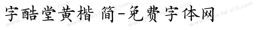 字酷堂黄楷 简字体转换